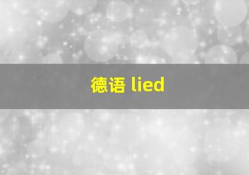 德语 lied